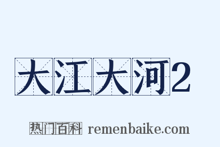 大江大河2是什么意思的图片